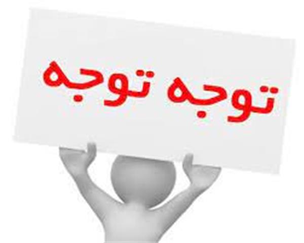 آخرین مهلت پرداخت شهریه