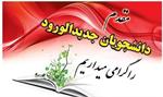 اطاعیه ثبت نام دانشجویان جدیدالور404-405 پردیس خودگردان
