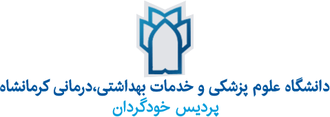 دانشگاه علوم پزشکی کرمانشاه